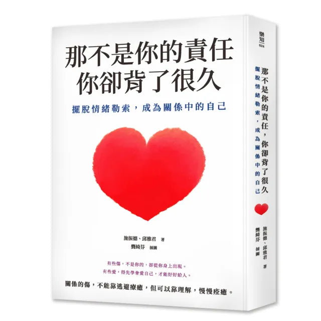 那不是你的責任,你卻背了很久:擺脫情緒勒索,成為關係中的自己。