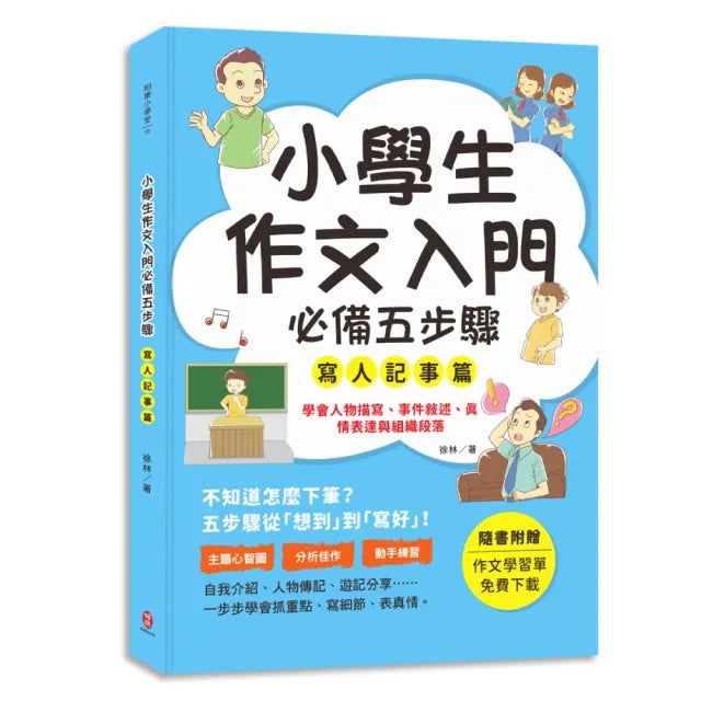 小學生作文入門必備五步驟﹝寫人記事篇〕:五步驟寫作技巧×心智圖