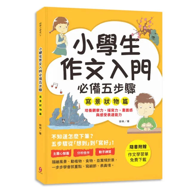 小學生作文入門必備五步驟﹝寫景狀物篇〕:五步驟寫作技巧×心智圖