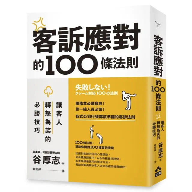客訴應對的100條法則:讓客人轉怒為笑的必勝技巧