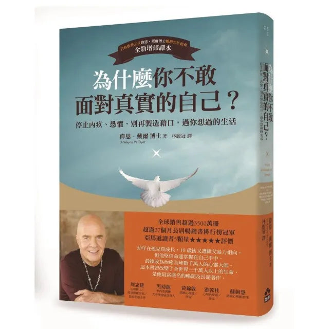 為什麼你不敢面對真實的自己?(二版):停止內疚、恐懼,別再製造藉口,過你想過的生活