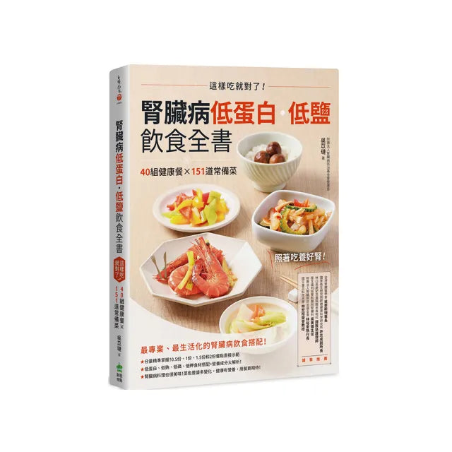 腎臟病低蛋白•低鹽飲食全書:這樣吃就對了!40組健康餐X151道常備菜
