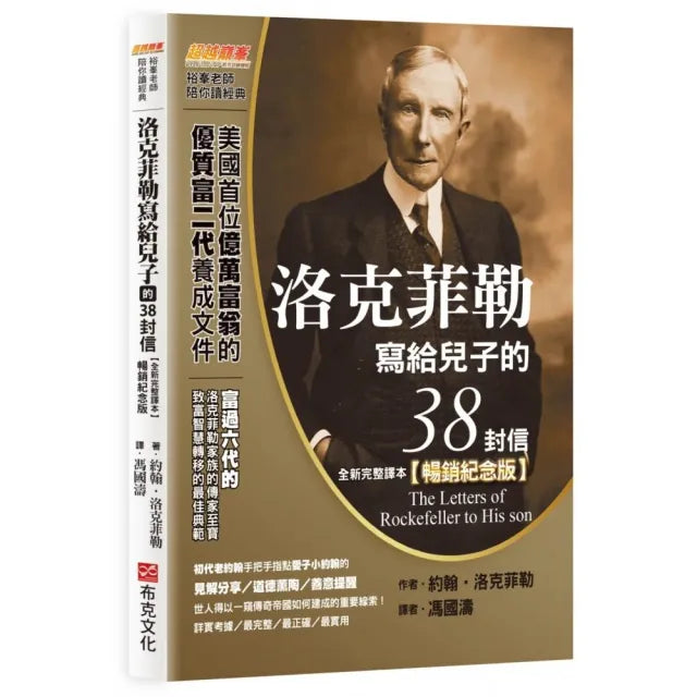 洛克菲勒寫給兒子的38封信(全新完整譯本)【暢銷紀念版】
