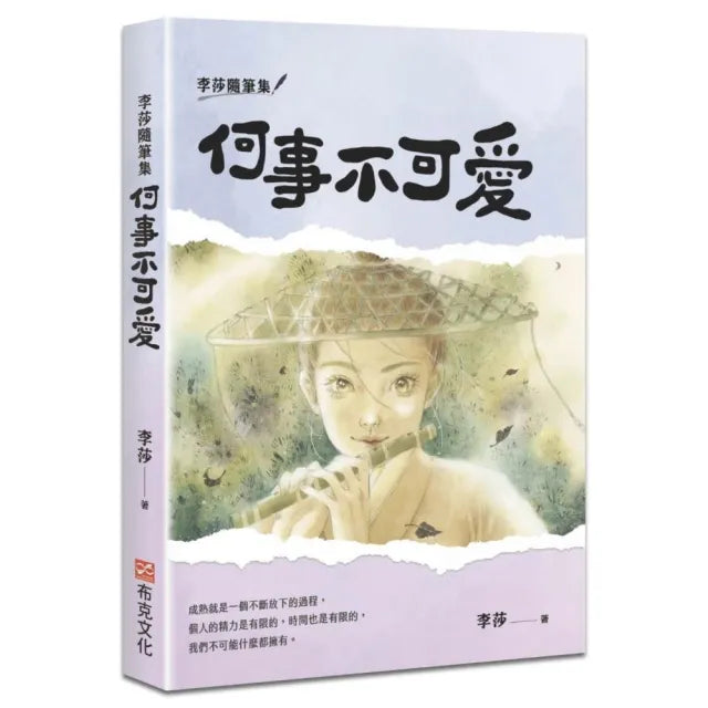 李莎隨筆集:何事不可愛