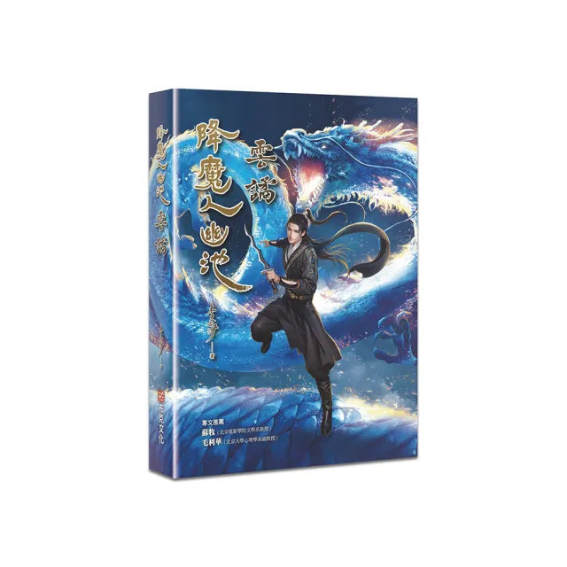 降魔人幽池:雲譎