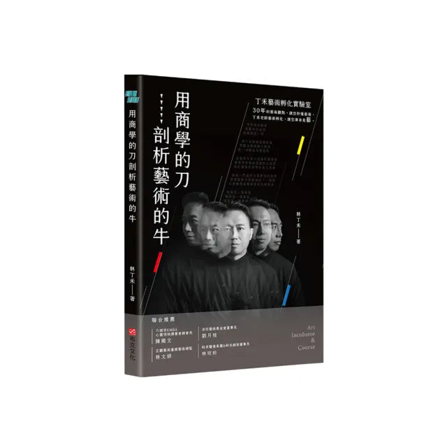 用商學的刀剖析藝術的牛:丁禾藝術孵化實驗室