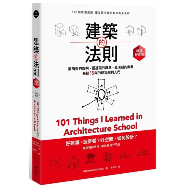 建築的法則【暢銷經典版】:101個看懂建築,讓生活空間更好的黃金法則