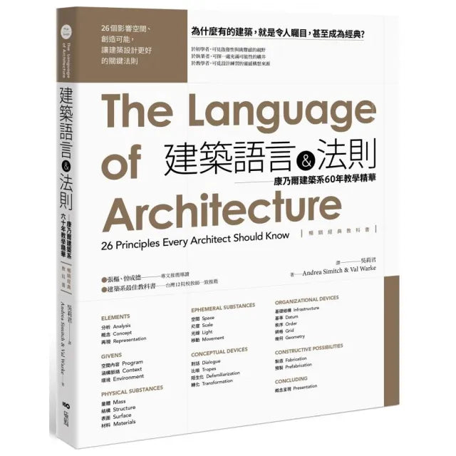 建築語言&法則【暢銷經典教科書】:康乃爾建築系60年教學精華