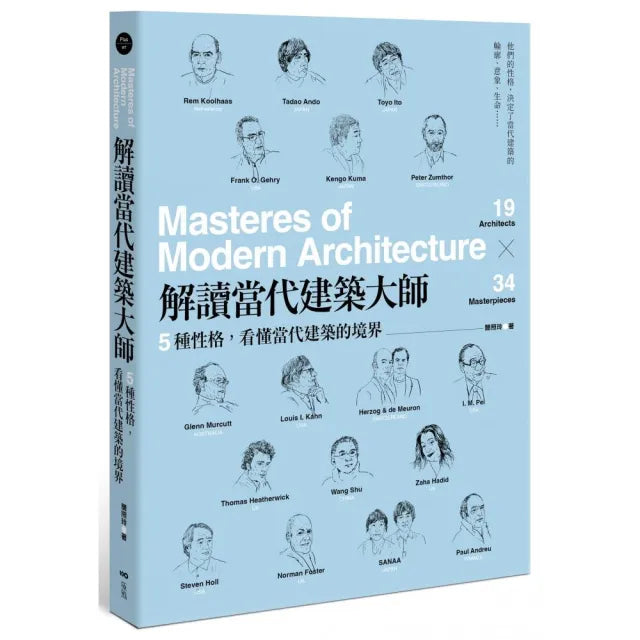 解讀當代建築大師:5種性格,看懂當代建築的境界