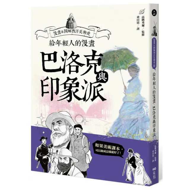 給年輕人的漫畫巴洛克與印象派:漫畫&圖解西洋美術史Ⅱ