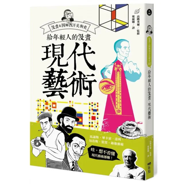 給年輕人的漫畫現代藝術:漫畫&圖解西洋美術史Ⅲ