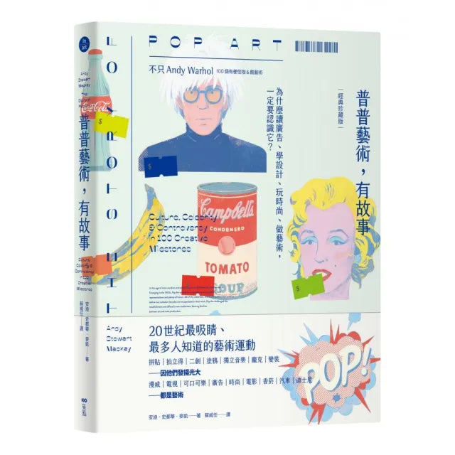 普普藝術,有故事【經典珍藏版】