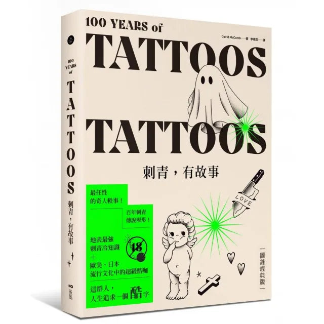 刺青,有故事【圖錄經典版】:百年刺青傳說,最任性的奇人軼事,最豐富的刺青圖案(18禁)