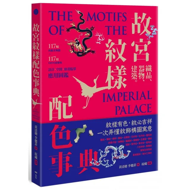 故宮紋樣配色事典:織品、器物、建築!117幅向量文物圖+117組CMYK紋樣色