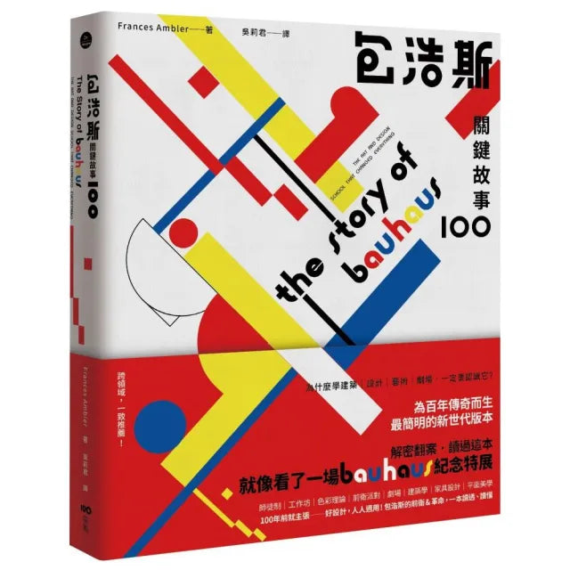 包浩斯關鍵故事100:最簡明的新世代版本,讀過就像看了一場紀念特展