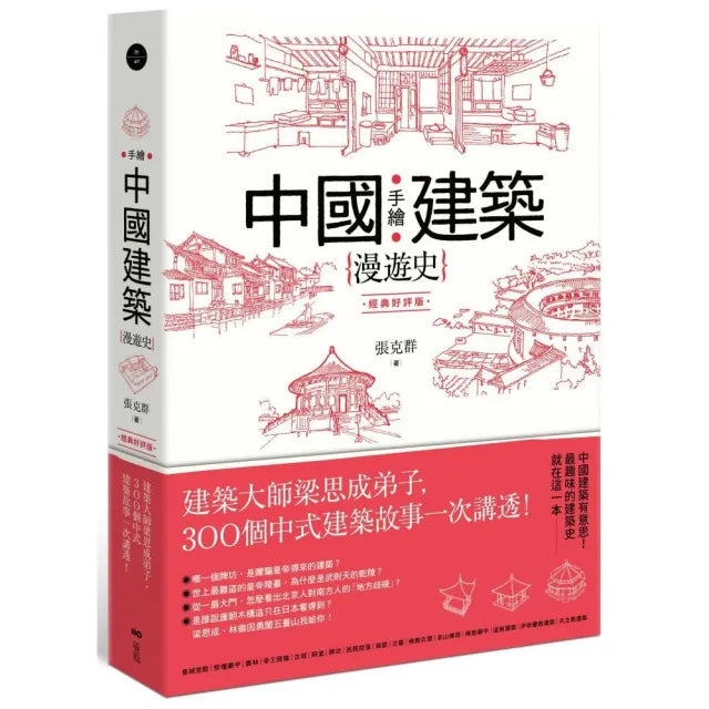 手繪中國建築漫遊史(經典好評版):建築大師梁思成弟子,300個中式建築故事一次講透!