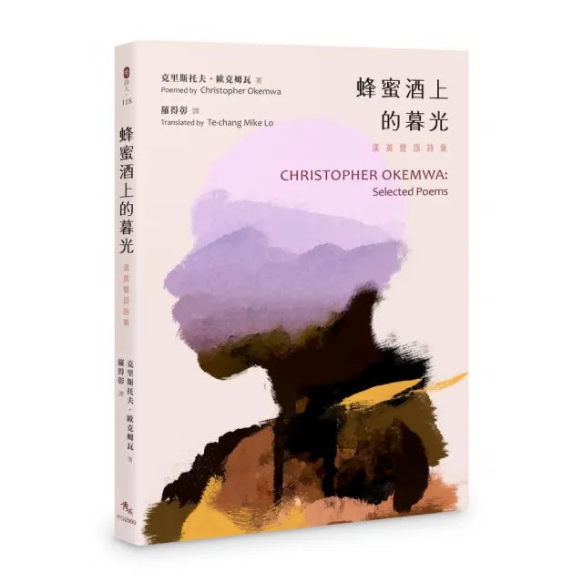 蜂蜜酒上的暮光:漢英雙語詩集 CHRISTOPHER OKEMWA:Selected Poems