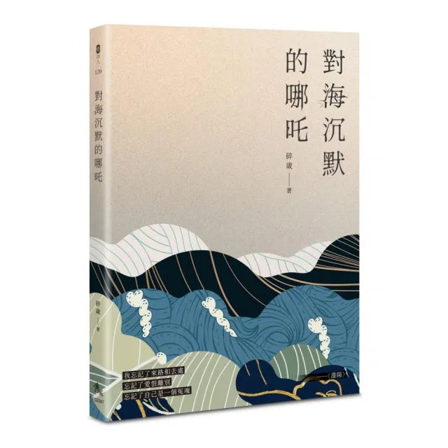 對海沉默的哪吒
