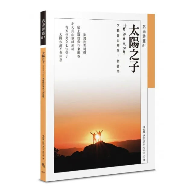 太陽之子——李魁賢台華英三語詩集 The Son of Sun