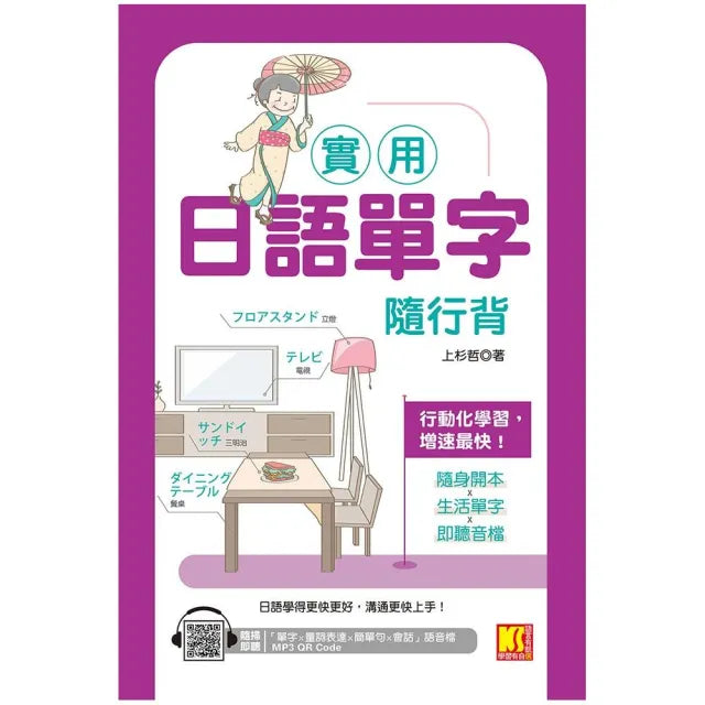 實用日語單字隨行背(隨掃即聽「單字X量詞練習X簡單句X會話」MP3 QRCode)