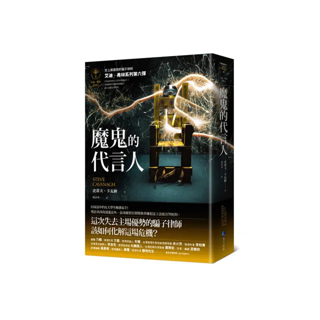魔鬼的代言人【艾迪.弗林系列6】