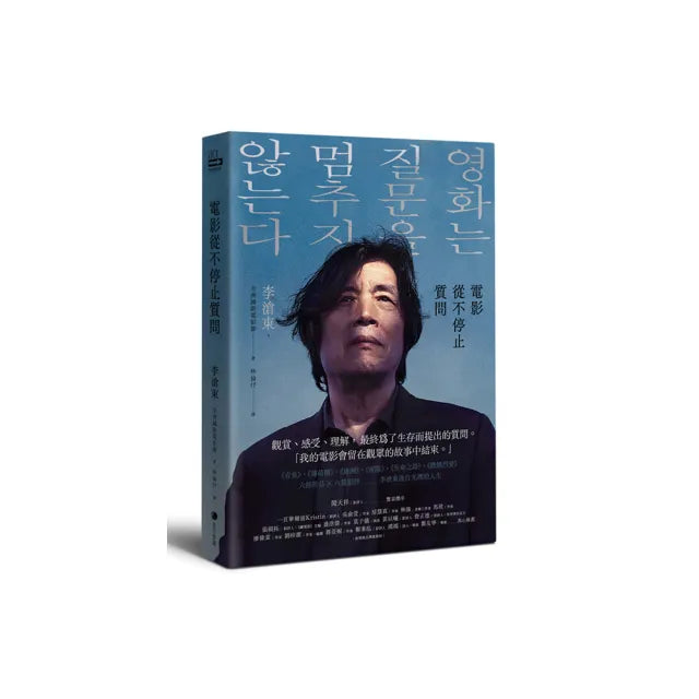 電影從不停止質問:韓國電影大師李滄東,25年來創作歷程,另收錄導演特別專訪