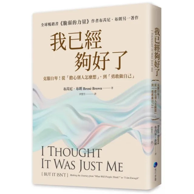 我已經夠好了【在台發行十周年暢銷紀念版】:克服自卑!