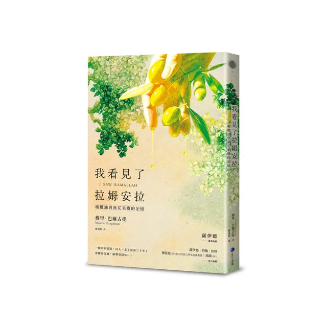 我看見了拉姆安拉(薩伊德專序 巴勒斯坦當代著名詩人流亡文學作震撼回歸):橄欖油與無花果樹的記憶