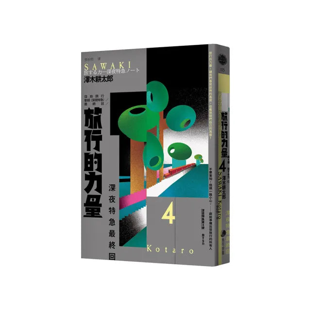 旅行的力量:自助旅行聖經 【深夜特急】最終回暢銷回歸珍藏版