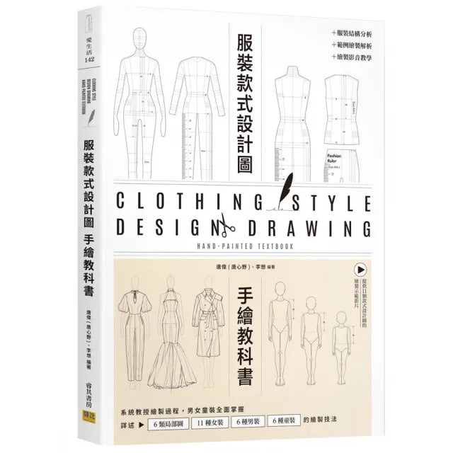 服裝設計款式圖手繪教科書:系統教授繪製過程 男女童裝全面掌握