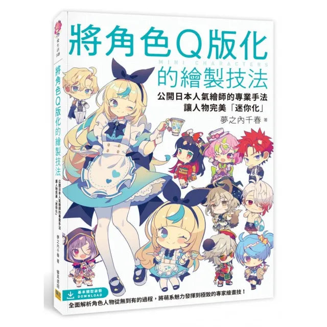 將角色Q版化的繪製技法:公開日本人氣繪師的專業手法,讓人物完美「迷你化」