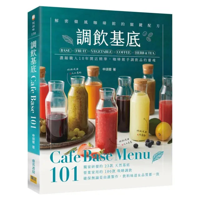 調飲基底Cafe Base Menu101:濃縮職人10年開店精華、咖啡館手調飲品的靈魂!