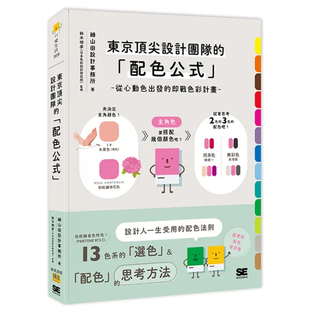 東京頂尖設計團隊的「配色公式」:從心動色出發的即戰色彩計畫