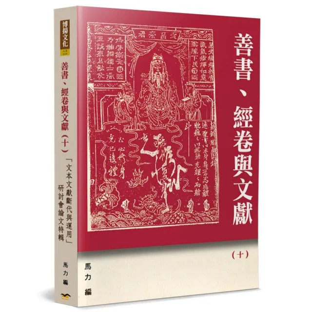 善書、經卷與文獻(10)