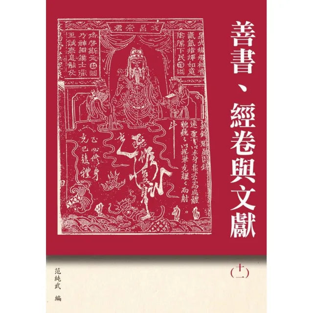 善書、經卷與文獻(11)