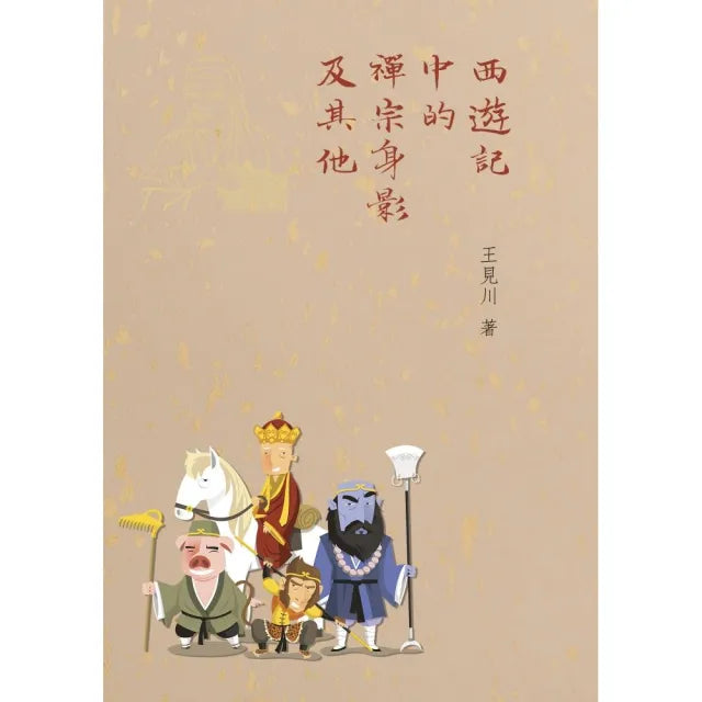 西遊記中的禪宗身影及其他