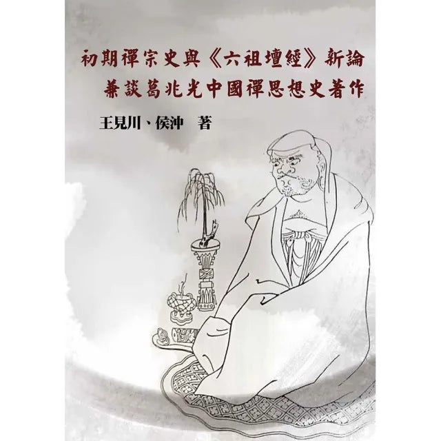 初期禪宗史與《六祖壇經》新論