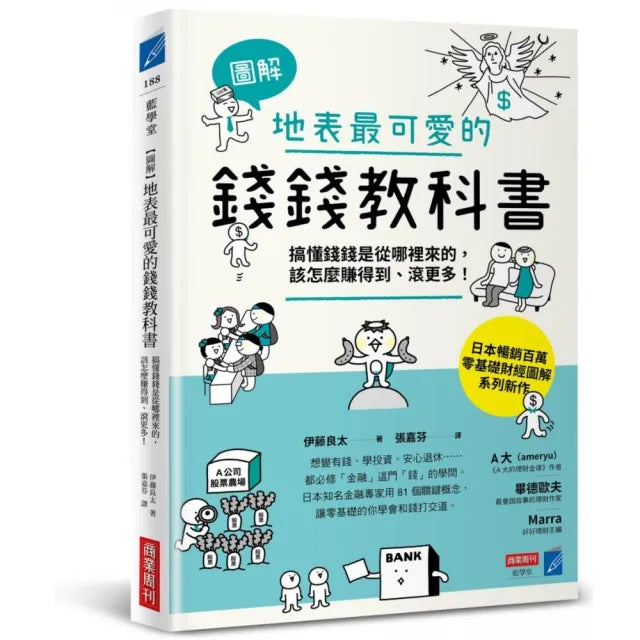 【圖解】地表最可愛的錢錢教科書:搞懂錢錢是從哪裡來的 該怎麼賺得到、滾更多!