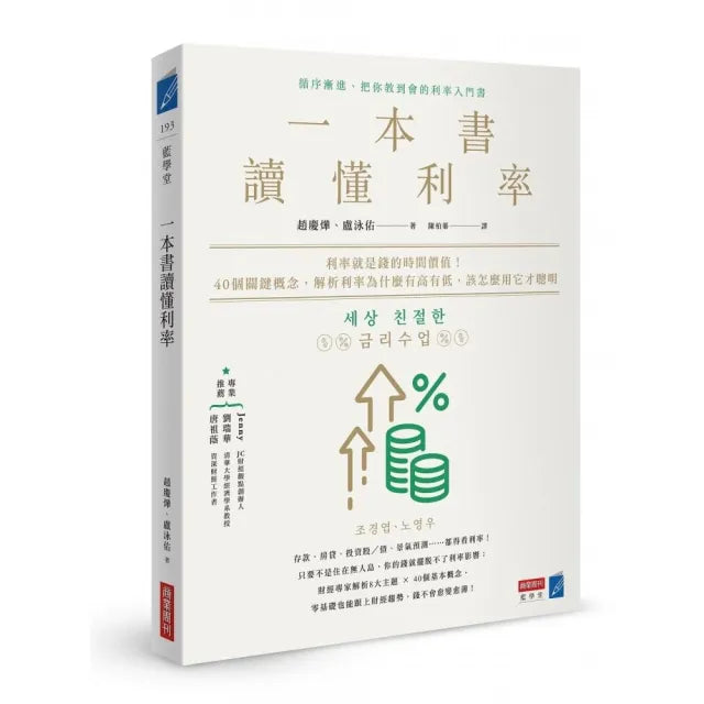 一本書讀懂利率:利率就是錢的時間價值!40個關鍵概念,解析利率為什麼有高有低