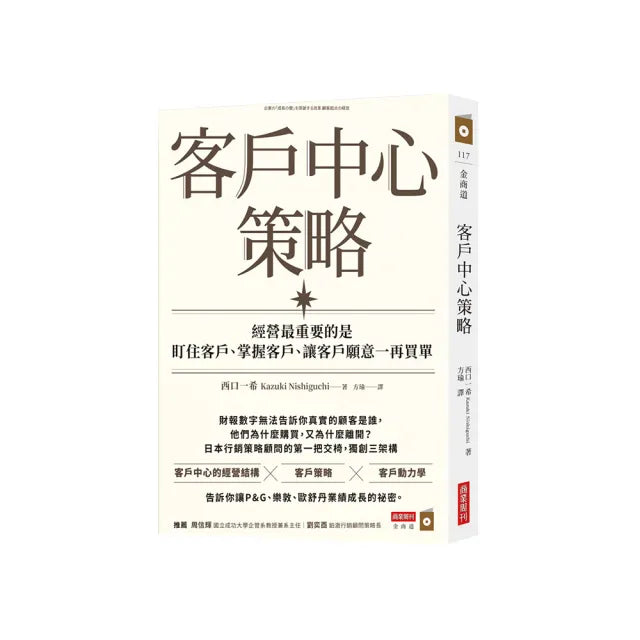 客戶中心策略:經營最重要的是盯住客戶、掌握客戶、讓客戶願意一再買單