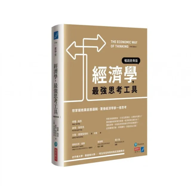 經濟學,最強思考工具【暢銷經典版】:想掌握商業底層邏輯,要像經濟學家一樣思考