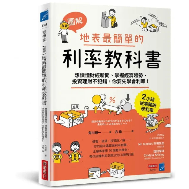 【圖解】地表最簡單的利率教科書:想讀懂財經新聞、掌握經濟趨勢、投資理財不犯錯 你要先學會利率!
