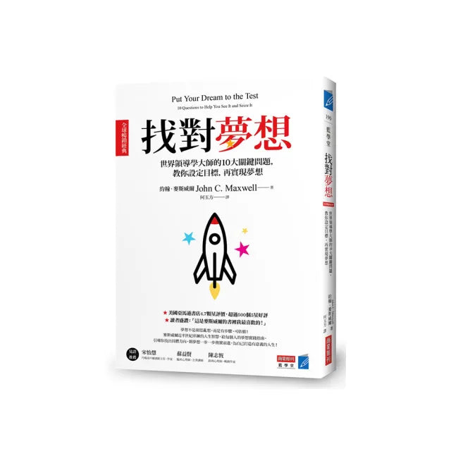 找對夢想【全球暢銷經典】:世界領導學大師的10大關鍵問題,教你設定目標,再實現夢想