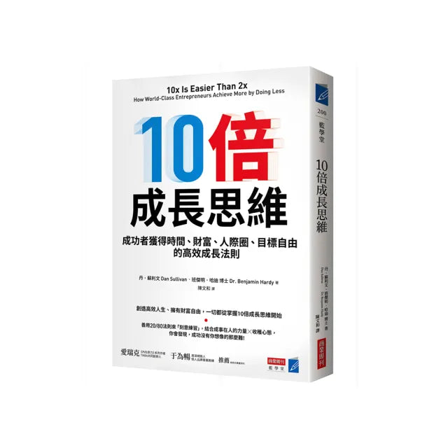 10倍成長思維:成功者獲得時間、財富、人際圈、目標自由的高效成長法則