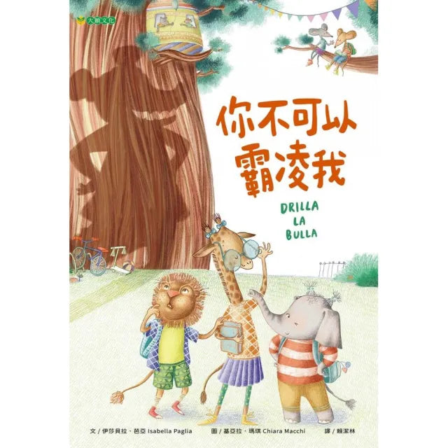 你不可以霸凌我