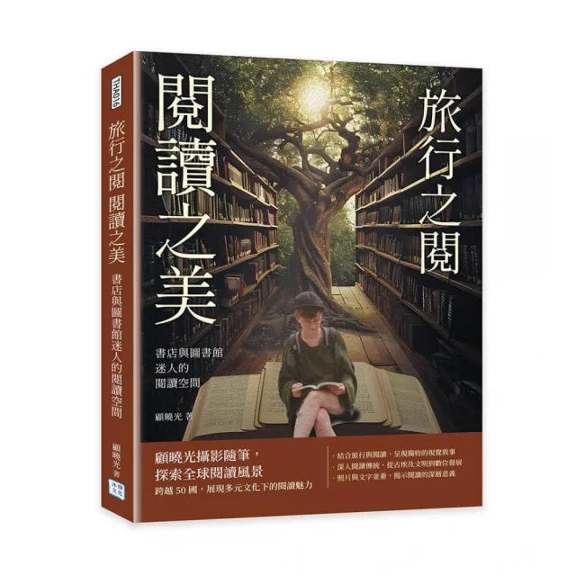 書店與圖書館迷人的閱讀空間:旅行之閱 閱讀之美