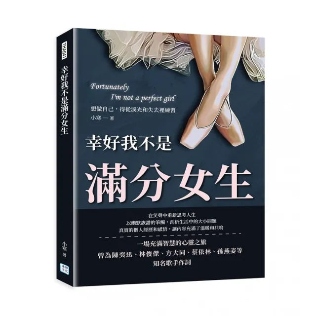 幸好我不是滿分女生:想做自己,得從淚光和失去裡練習