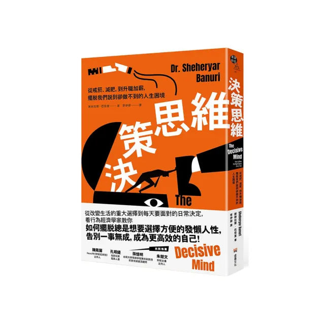 決策思維:從戒菸、減肥,到升職加薪,擺脫我們說到卻做不到的人生困境