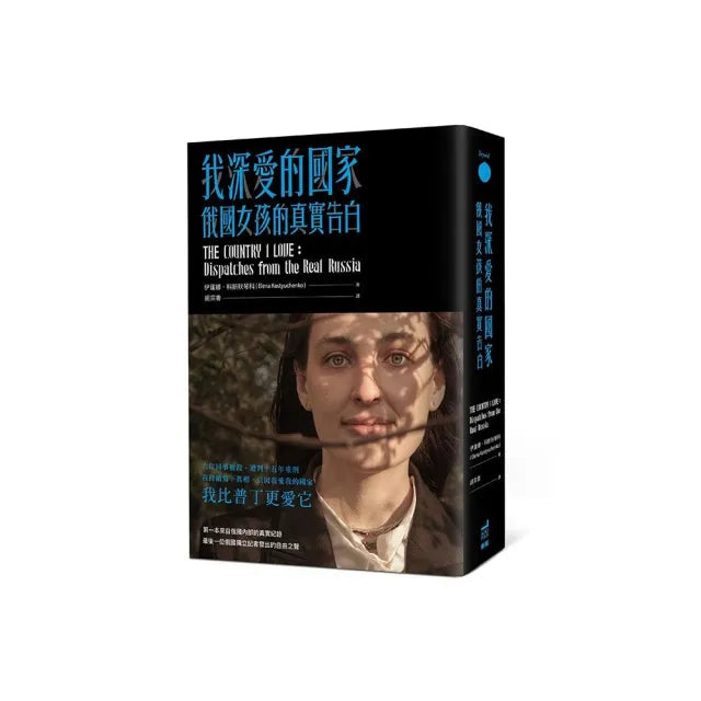 我深愛的國家:俄國女孩的真實告白