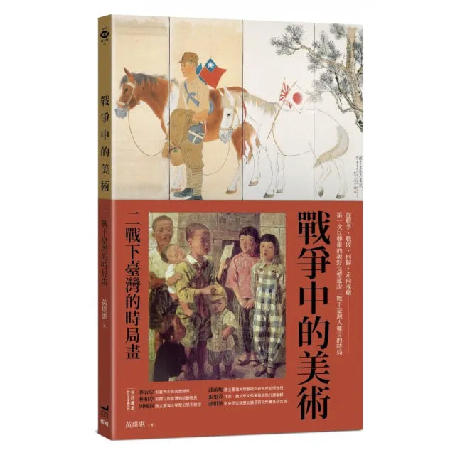 戰爭中的美術:二戰下臺灣的時局畫